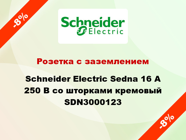 Розетка с заземлением Schneider Electric Sedna 16 А 250 В со шторками кремовый SDN3000123