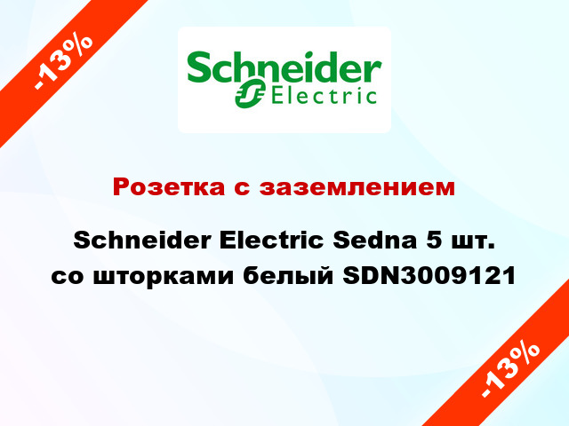 Розетка с заземлением Schneider Electric Sedna 5 шт. со шторками белый SDN3009121