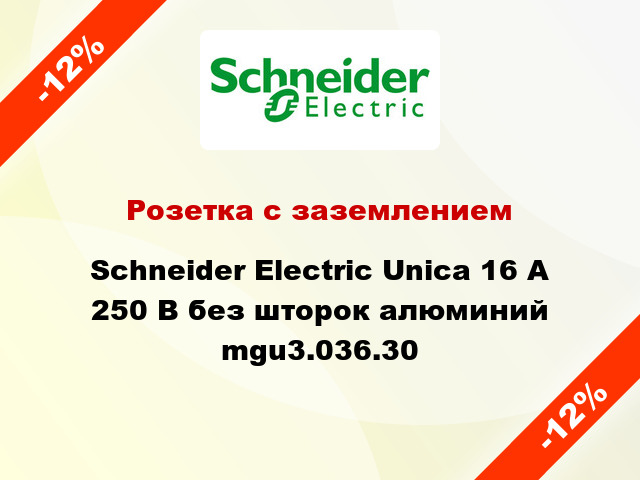 Розетка с заземлением Schneider Electric Unica 16 А 250 В без шторок алюминий mgu3.036.30