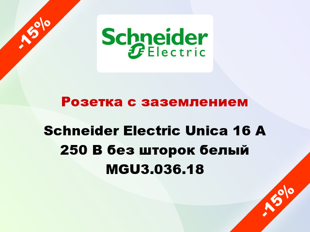 Розетка с заземлением Schneider Electric Unica 16 А 250 В без шторок белый MGU3.036.18