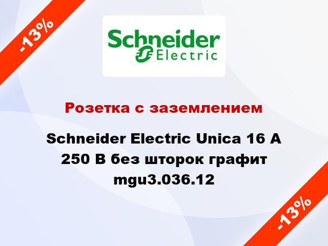 Розетка с заземлением Schneider Electric Unica 16 А 250 В без шторок графит mgu3.036.12