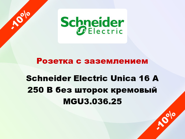 Розетка с заземлением Schneider Electric Unica 16 А 250 В без шторок кремовый MGU3.036.25