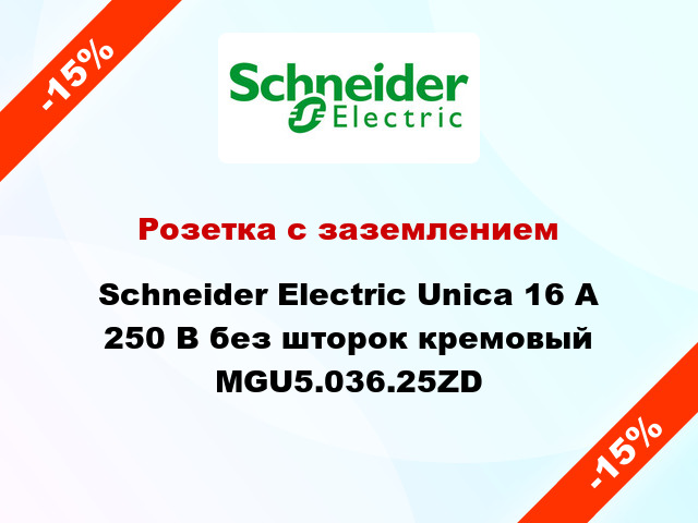Розетка с заземлением Schneider Electric Unica 16 А 250 В без шторок кремовый MGU5.036.25ZD