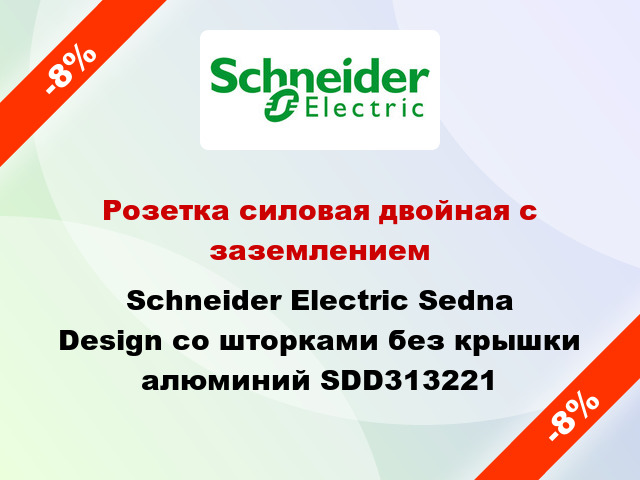 Розетка силовая двойная с заземлением Schneider Electric Sedna Design со шторками без крышки алюминий SDD313221
