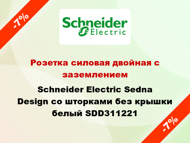 Розетка силовая двойная с заземлением Schneider Electric Sedna Design со шторками без крышки белый SDD311221