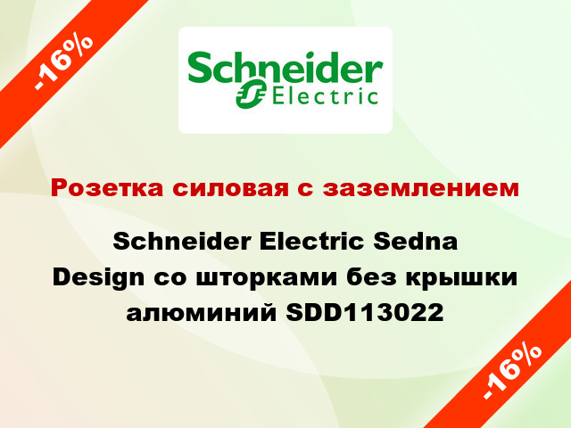 Розетка силовая с заземлением Schneider Electric Sedna Design со шторками без крышки алюминий SDD113022