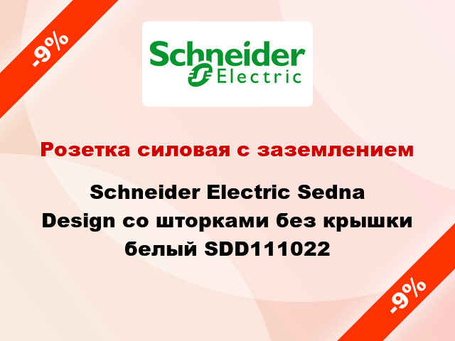 Розетка силовая с заземлением Schneider Electric Sedna Design со шторками без крышки белый SDD111022