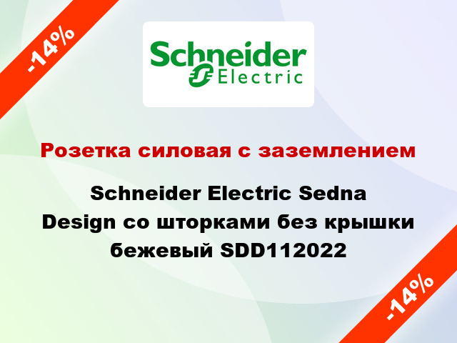 Розетка силовая с заземлением Schneider Electric Sedna Design со шторками без крышки бежевый SDD112022
