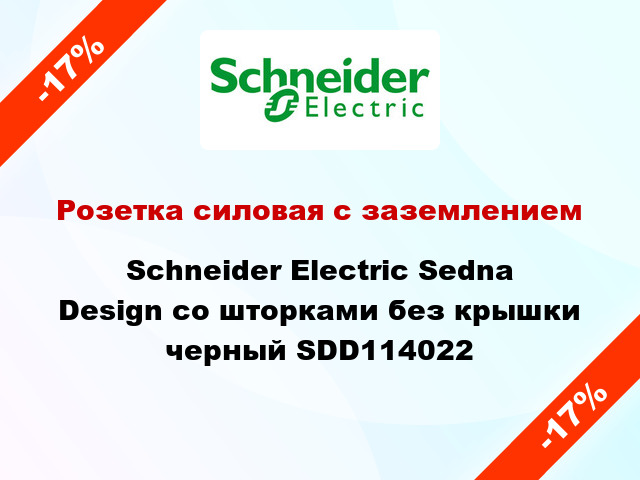 Розетка силовая с заземлением Schneider Electric Sedna Design со шторками без крышки черный SDD114022