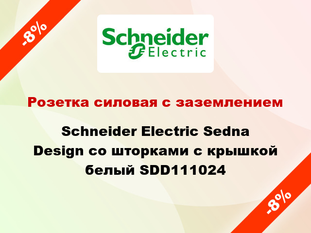 Розетка силовая с заземлением Schneider Electric Sedna Design со шторками с крышкой белый SDD111024