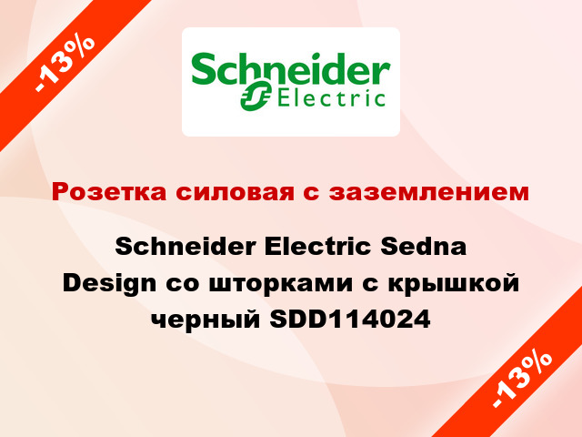 Розетка силовая с заземлением Schneider Electric Sedna Design со шторками с крышкой черный SDD114024