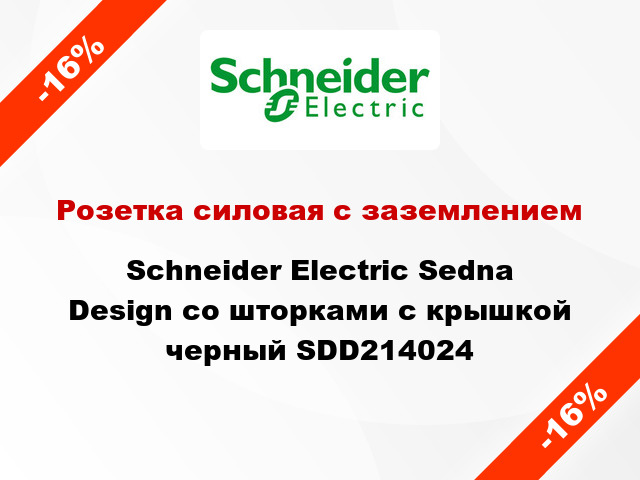 Розетка силовая с заземлением Schneider Electric Sedna Design со шторками с крышкой черный SDD214024