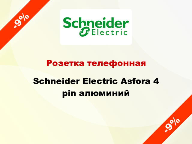 Розетка телефонная Schneider Electric Asfora 4 pin алюминий