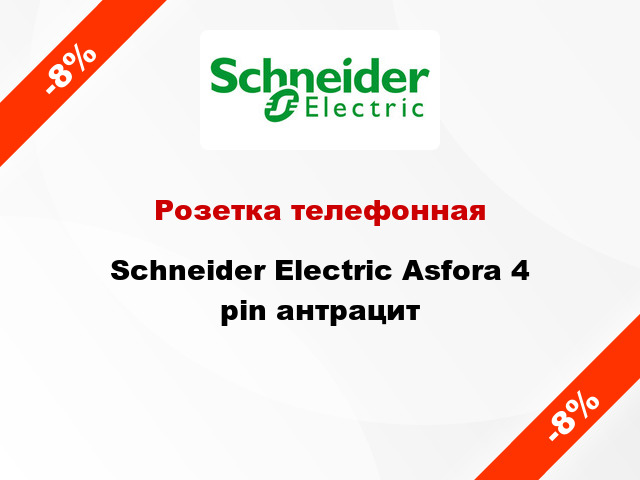 Розетка телефонная Schneider Electric Asfora 4 pin антрацит