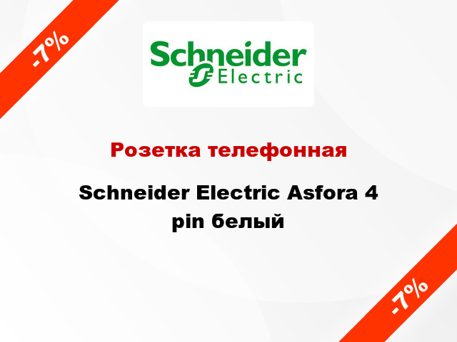 Розетка телефонная Schneider Electric Asfora 4 pin белый