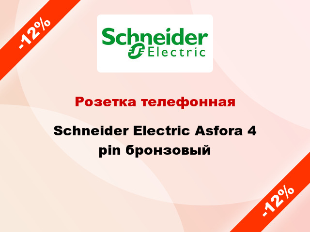 Розетка телефонная Schneider Electric Asfora 4 pin бронзовый