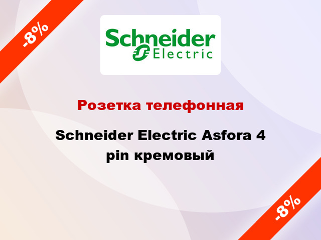 Розетка телефонная Schneider Electric Asfora 4 pin кремовый