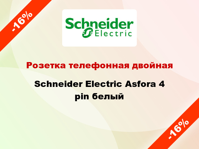 Розетка телефонная двойная Schneider Electric Asfora 4 pin белый