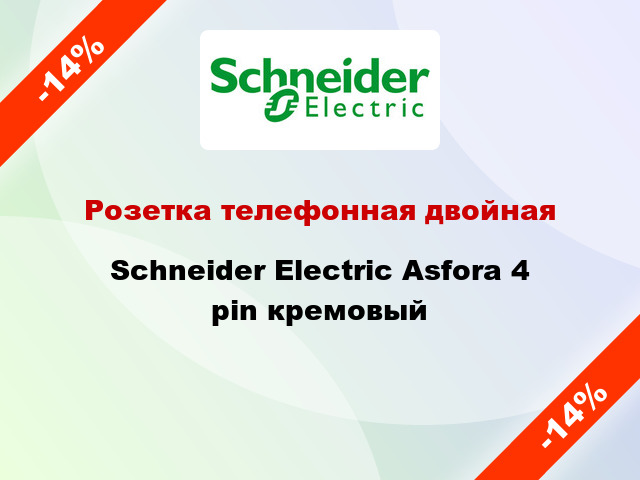 Розетка телефонная двойная Schneider Electric Asfora 4 pin кремовый