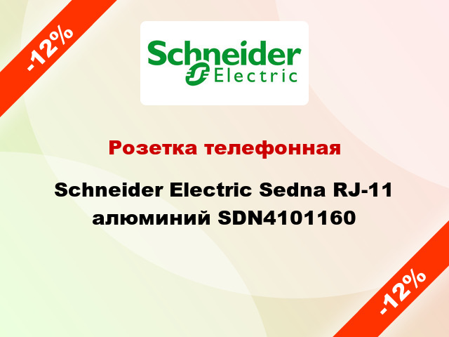 Розетка телефонная Schneider Electric Sedna RJ-11 алюминий SDN4101160