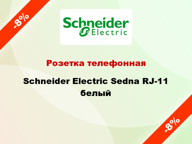 Розетка телефонная Schneider Electric Sedna RJ-11 белый