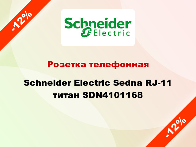Розетка телефонная Schneider Electric Sedna RJ-11 титан SDN4101168