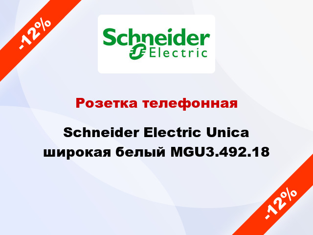 Розетка телефонная Schneider Electric Unica широкая белый MGU3.492.18