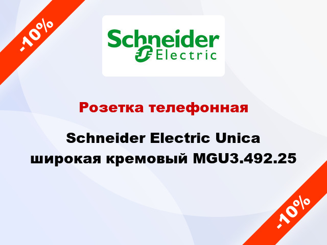 Розетка телефонная Schneider Electric Unica широкая кремовый MGU3.492.25