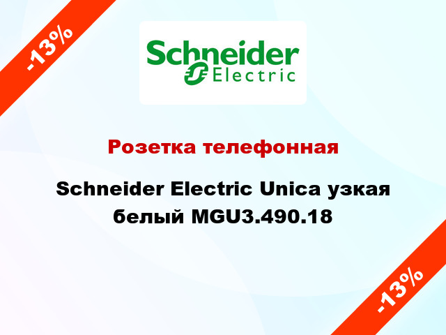 Розетка телефонная Schneider Electric Unica узкая белый MGU3.490.18