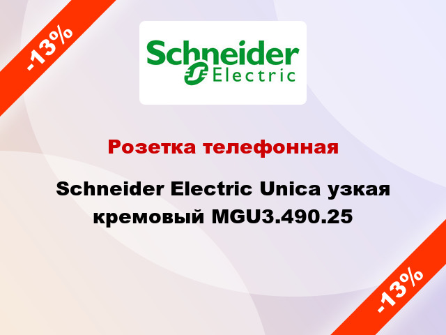 Розетка телефонная Schneider Electric Unica узкая кремовый MGU3.490.25