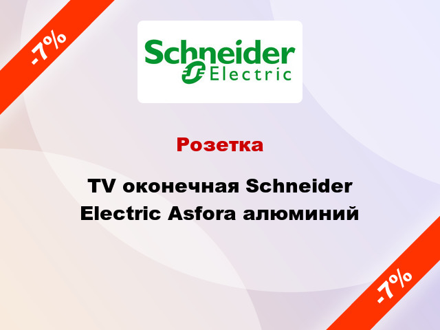 Розетка TV оконечная Schneider Electric Asfora алюминий