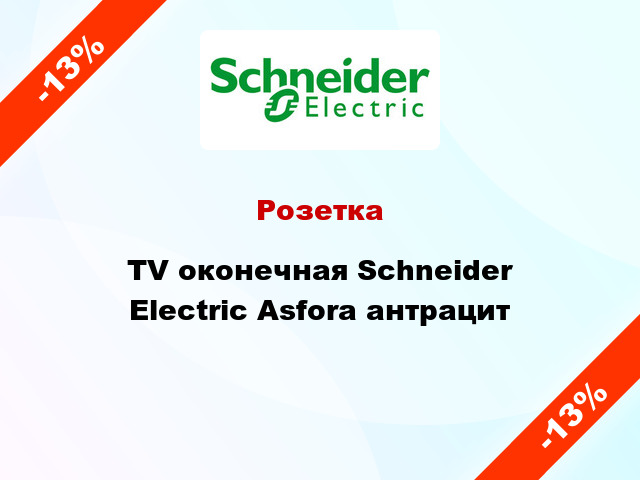 Розетка TV оконечная Schneider Electric Asfora антрацит