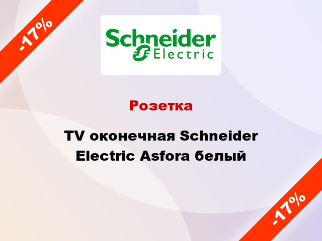Розетка TV оконечная Schneider Electric Asfora белый