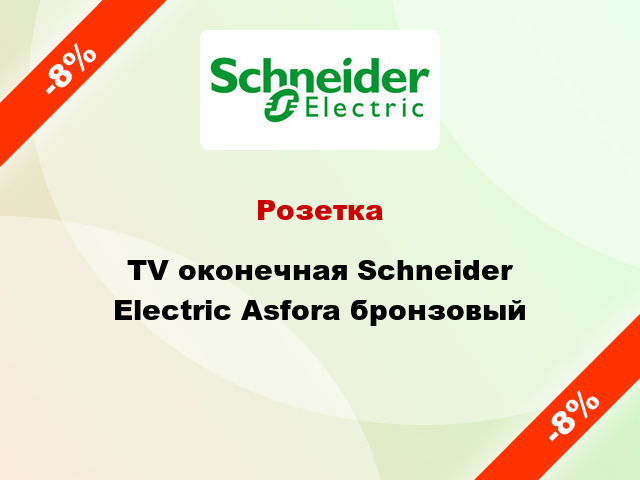 Розетка TV оконечная Schneider Electric Asfora бронзовый