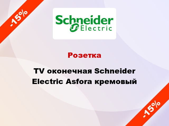 Розетка TV оконечная Schneider Electric Asfora кремовый