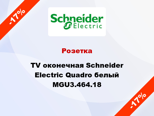 Розетка TV оконечная Schneider Electric Quadro белый MGU3.464.18
