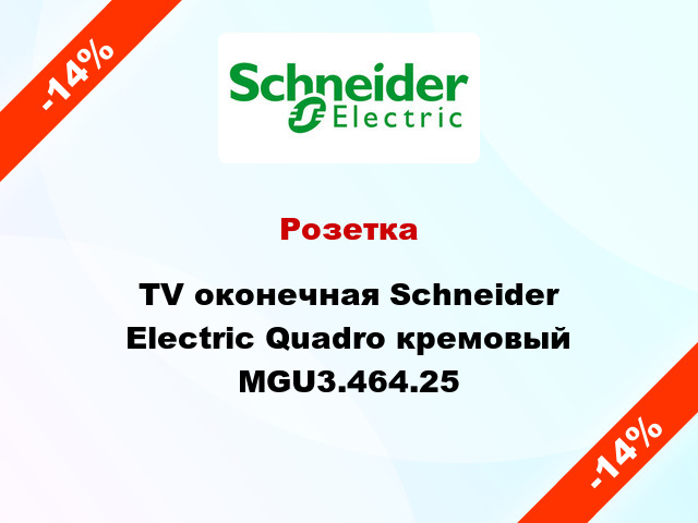 Розетка TV оконечная Schneider Electric Quadro кремовый MGU3.464.25