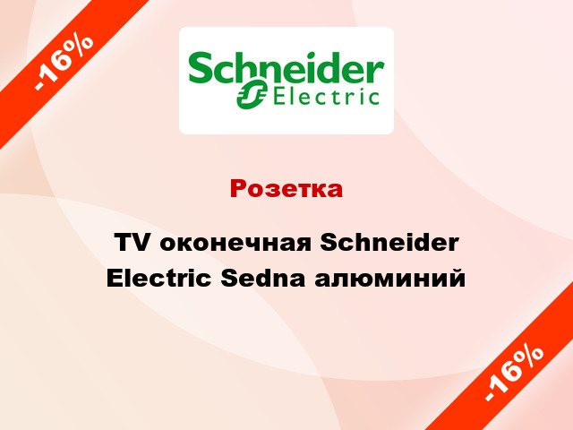 Розетка TV оконечная Schneider Electric Sedna алюминий