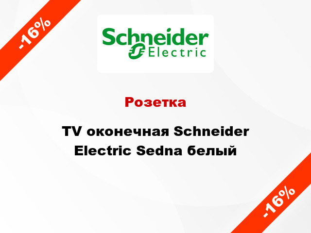 Розетка TV оконечная Schneider Electric Sedna белый