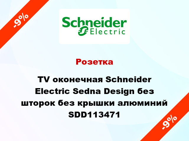 Розетка TV оконечная Schneider Electric Sedna Design без шторок без крышки алюминий SDD113471