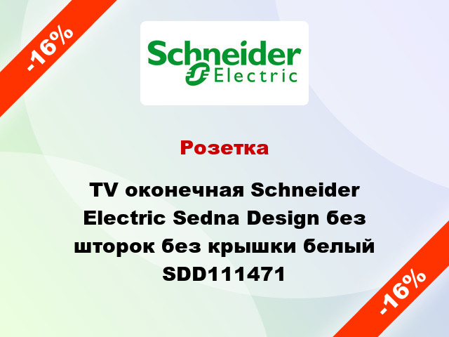 Розетка TV оконечная Schneider Electric Sedna Design без шторок без крышки белый SDD111471