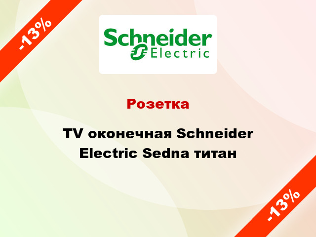 Розетка TV оконечная Schneider Electric Sedna титан