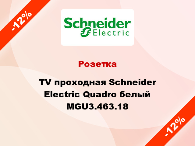 Розетка TV проходная Schneider Electric Quadro белый MGU3.463.18