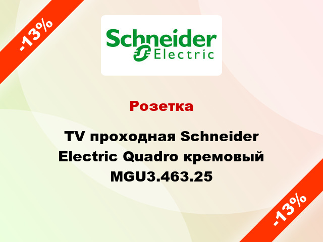 Розетка TV проходная Schneider Electric Quadro кремовый MGU3.463.25