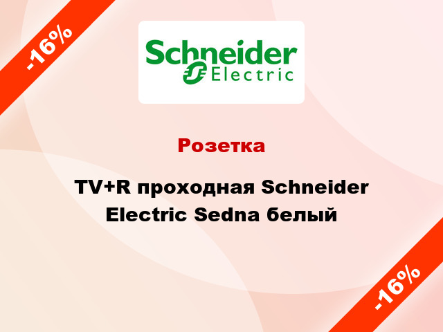 Розетка TV+R проходная Schneider Electric Sedna белый