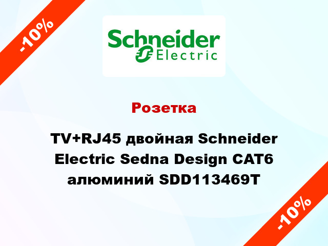 Розетка TV+RJ45 двойная Schneider Electric Sedna Design CAT6 алюминий SDD113469T