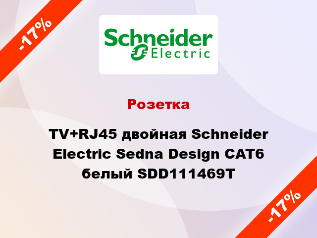 Розетка TV+RJ45 двойная Schneider Electric Sedna Design CAT6 белый SDD111469T