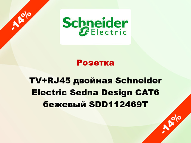 Розетка TV+RJ45 двойная Schneider Electric Sedna Design CAT6 бежевый SDD112469T