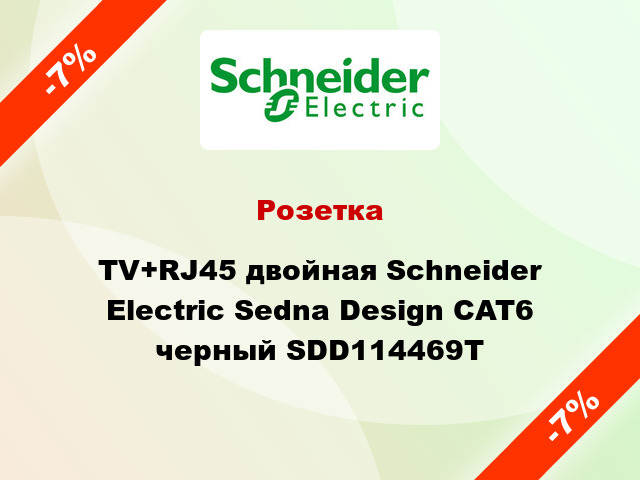 Розетка TV+RJ45 двойная Schneider Electric Sedna Design CAT6 черный SDD114469T