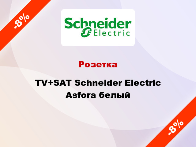 Розетка TV+SAT Schneider Electric Asfora белый